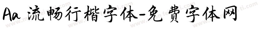 Aa 流畅行楷字体字体转换